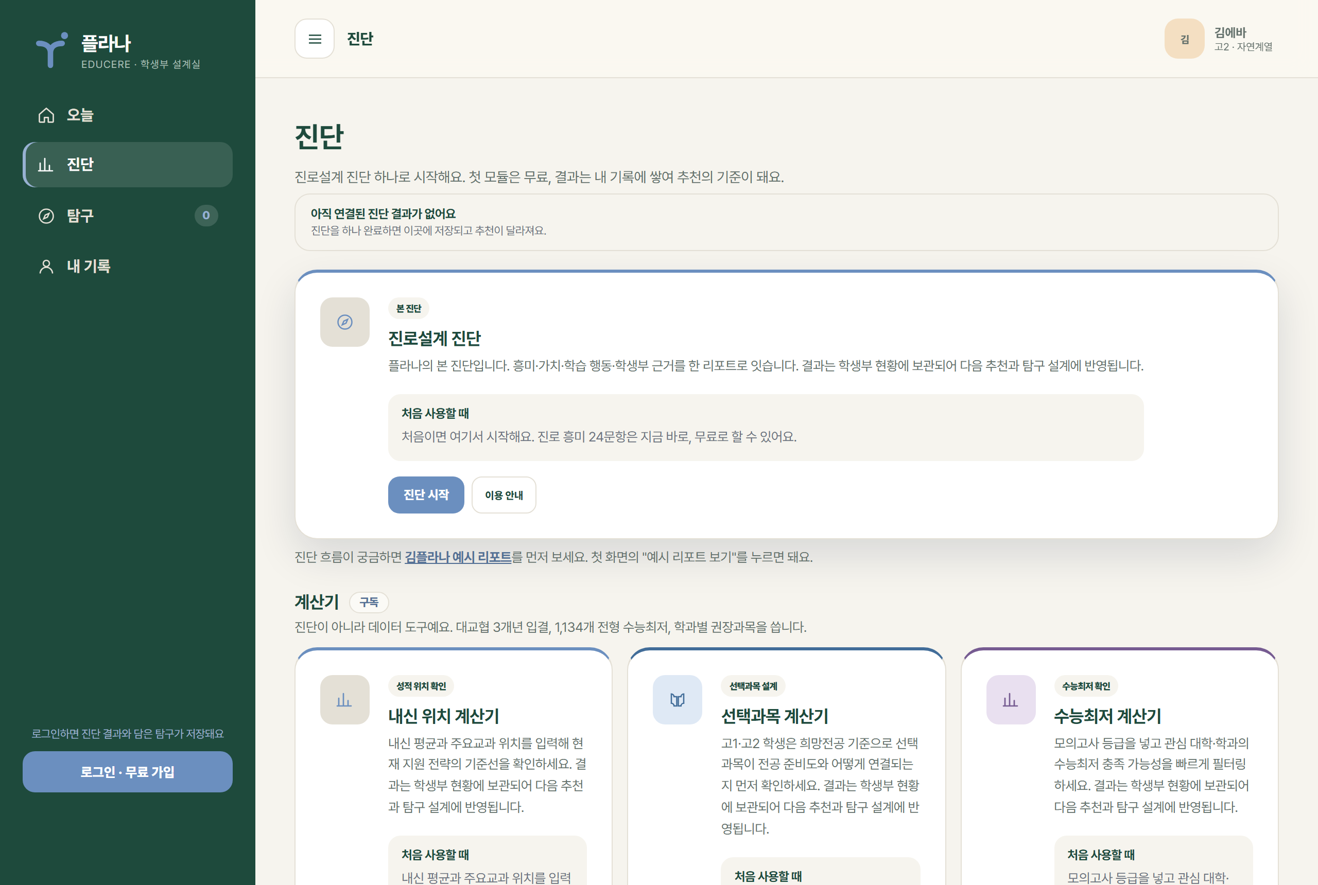 플라나 진단 화면 — 진로설계 진단과 계산기 세 종류