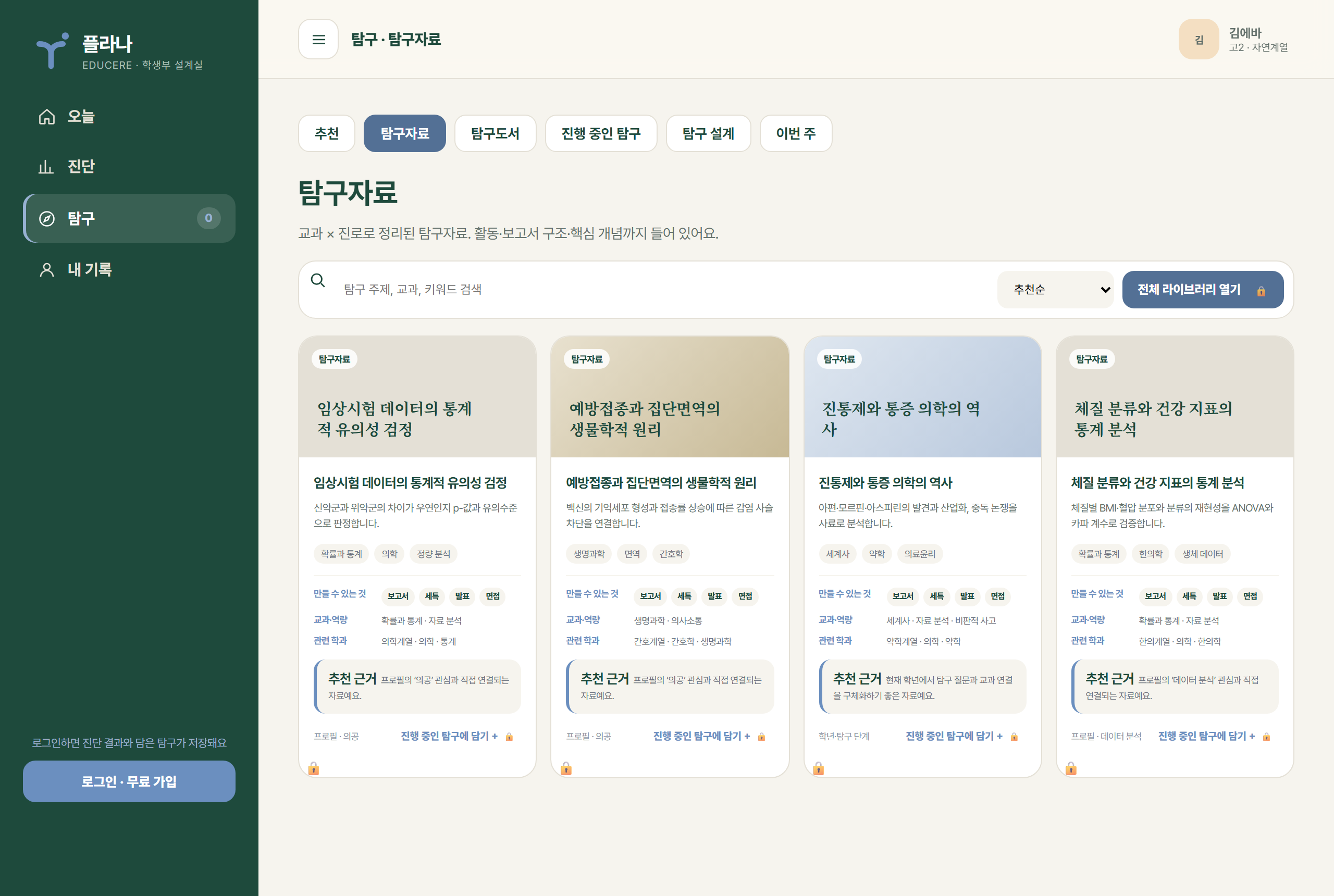 플라나 탐구자료 화면 — 추천 근거가 붙은 자료 카드