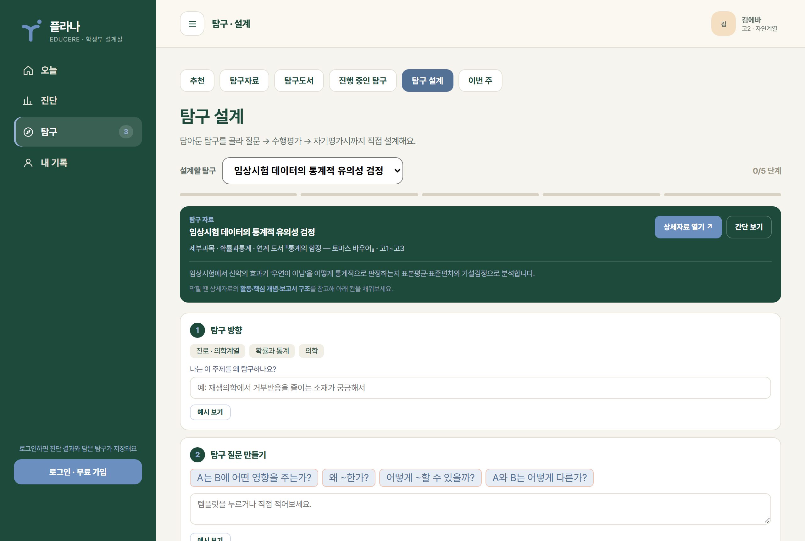 플라나 탐구 설계 화면 — 방향·질문 만들기 단계